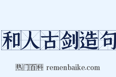 和人古剑造句是什么意思的图片